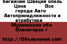 багажник Швеция опель › Цена ­ 4 000 - Все города Авто » Автопринадлежности и атрибутика   . Мурманская обл.,Оленегорск г.